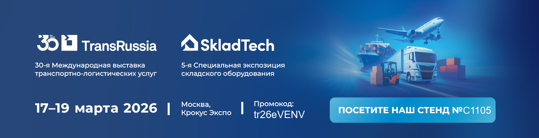 30-я Международная выставка транспортно-логистических услуг